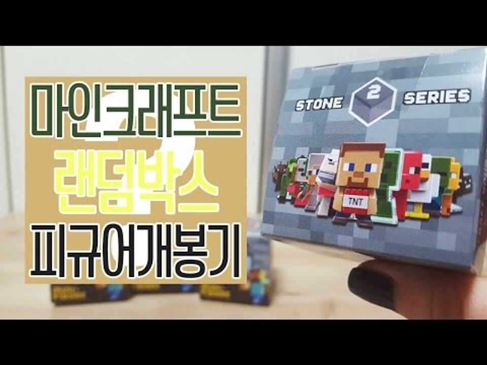 [다주] 마인크래프트 피규어! 랜덤하게 들어있는데 난 뭐가나올까? [Minecraft...