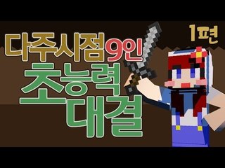 [다주] 9인 초능력대전! 다주에겐 어떤일이? *1편 [마인크래프트/Minecraft]