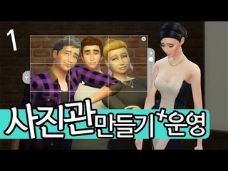 [다주] 건축이 절반이상인 사진관 운영기 *1 [심즈4/Sims4]
