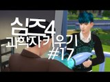 [다주] 아이돌 닮은 꽃미남으로 과학자 도전~ *17편 [심즈4/Sims4] GET TO WORK 직장의 고수