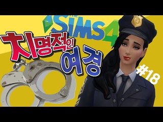 [다주] 이번엔 경찰! 이런 여경 봤어? 치명적! *18편 [심즈4/Sims4] Get to work 직장의 고수