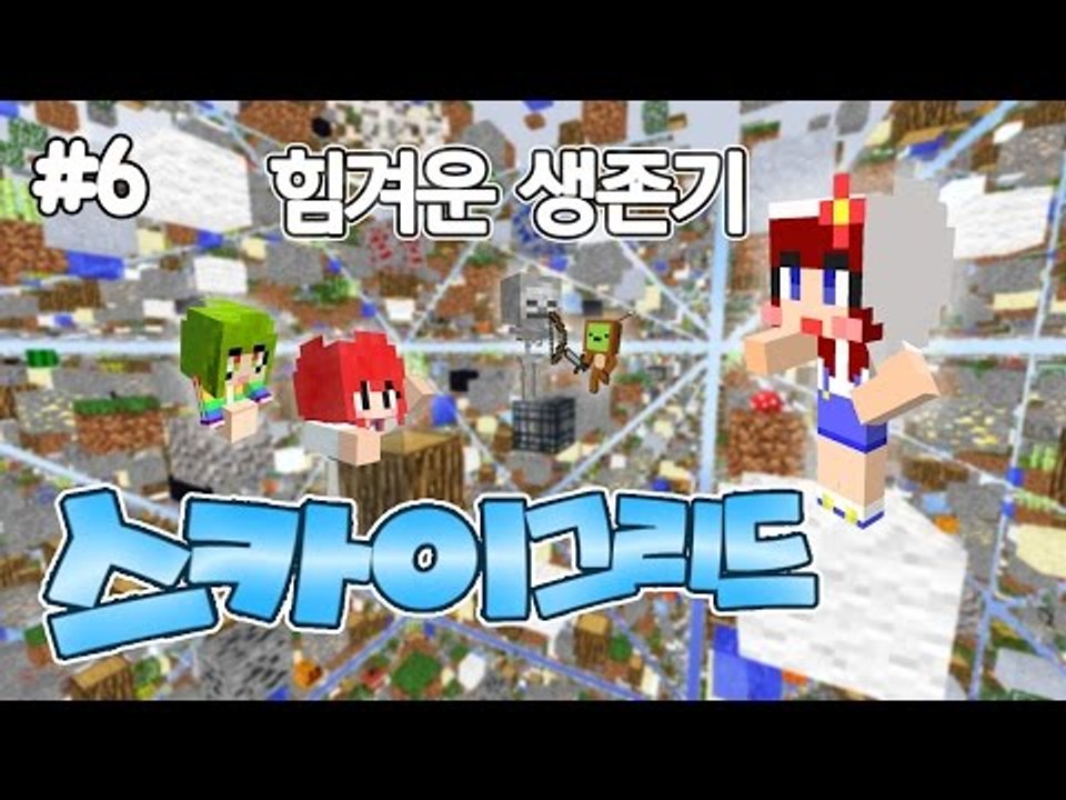 [다주] 하늘에서 살아남아라? 몽총이들의 스카이 그리드 생존기! *6편 [마인크래프트...