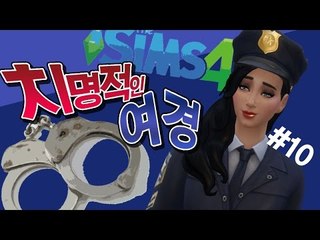 [다주] 이번엔 경찰! 이런 여경 봤어? 치명적! *10편 [심즈4/Sims4] Get to work 직장의 고수