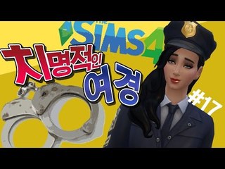 [다주] 이번엔 경찰! 이런 여경 봤어? 치명적! *17편 [심즈4/Sims4] Get to work 직장의 고수