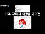 [다주] 구독자 5만명이 다가와 준비한 B.I.G 이벤트! 다주의 최대한 한다!한다!한다!