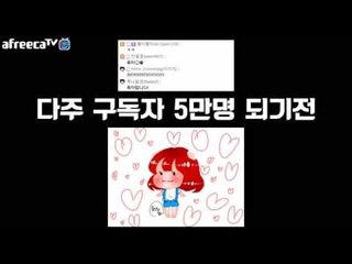 [다주] 구독자 5만명이 다가와 준비한 B.I.G 이벤트! 다주의 최대한 한다!한다!한다!