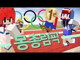 [다주] 몽총이들, 모자란 그들만의 병맛 리그! 몽총림픽 *1편 [마인크래프트/Minecraft] 올림픽 Olympic Games