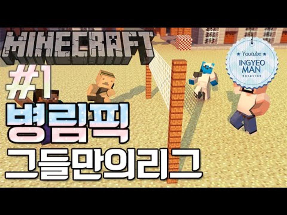 TNT그들만의리그[1부#병림픽]-[잉여맨]마인크래프트(Minecraft)