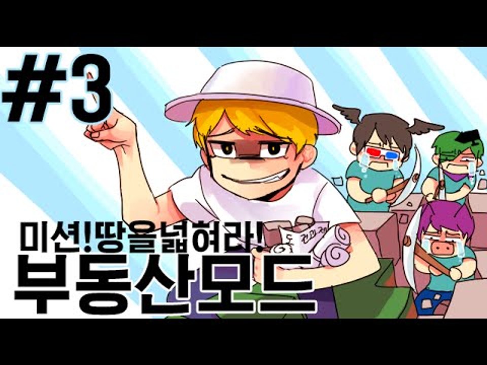 미션!내땅을넓혀라! 3부#부동산모드-[잉여맨]마인크래프트(Minecraft)