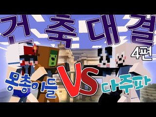[다주] 맹목을 만든 다주파 vs 막장 가득 몽총이들! 그들의 건축 대결 *4편 [마인크래프트/Minecraft]