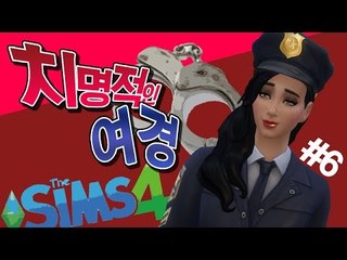 [다주] 이번엔 경찰! 이런 여경 봤어? 치명적! *6편 [심즈4/Sims4] Get to work 직업의 고수