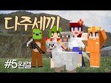 [다주] 몽총이들의 자급자족 귀농일기! 다주세끼! *세끼-5편 완결 [마인크래프트/Minecraft] 하베스트크래프트모드 Harvestcraft Mod