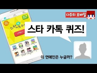 [다주] 연예인 좋아하세요? 많이 아시나요? [모바일 어플 : 스타 카톡 퀴즈!]