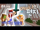 [다주] 몽총이들의 권력 쟁탈! 마검 스토리 탈출맵! *4편 완결 [마인크래프트/Minecraft] 어머니의 편지