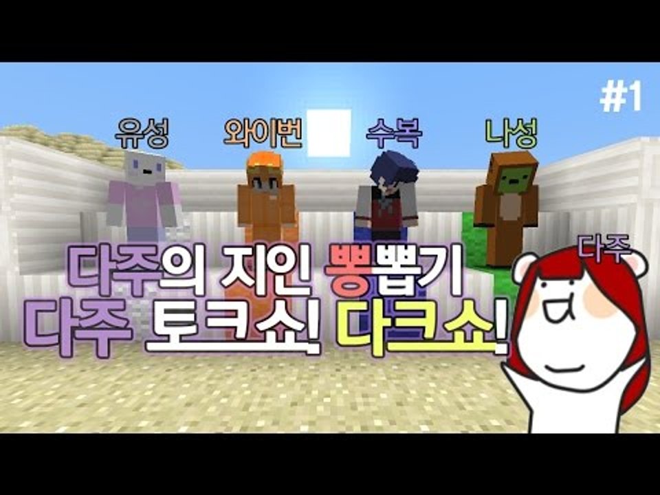 [다주] 몽총이 오남매! 다주의 토크쇼! 다크쇼! *1편 [마인크래프트/Minecraft]