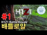 H1Z1 레전드영상-좀비생존게임 [ 1부#배틀로얄(H1Z1 Battle Royale) ]-[잉여맨]