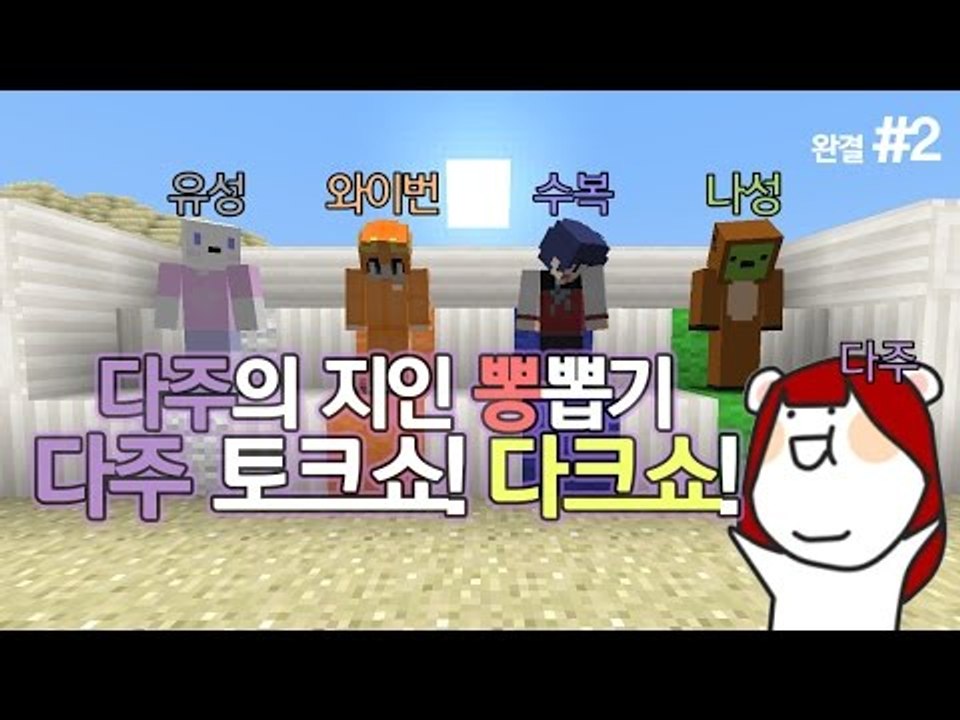 [다주] 몽총이 오남매! 다주의 토크쇼! 다크쇼! *2편 완결 [마인크래프트/Mine...
