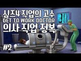 [다주] 이번엔 의사다! 수술도 직접한다고? 짱이다! *2편 [심즈4/Sims4] GET TO WORK