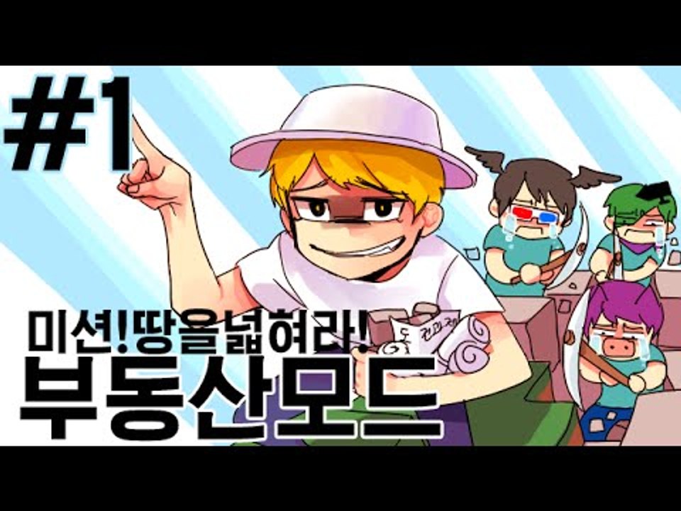 미션!내땅을넓혀라! 1부#부동산모드-[잉여맨]마인크래프트(Minecraft)
