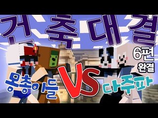 [다주] 맹목을 만든 다주파 vs 막장 가득 몽총이들! 그들의 건축 대결 *6편 [마인크래프트/Minecraft]
