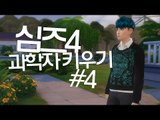 [다주] 아이돌 닮은 꽃미남으로 과학자 도전~ *4편 [심즈4/Sims4] GET TO WORK 직장의 고수