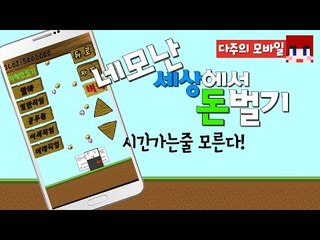 [다주] 돈이 많이 벌려! 완전! *단편 [모바일 게임 : 네모난 세상에서 돈벌기]