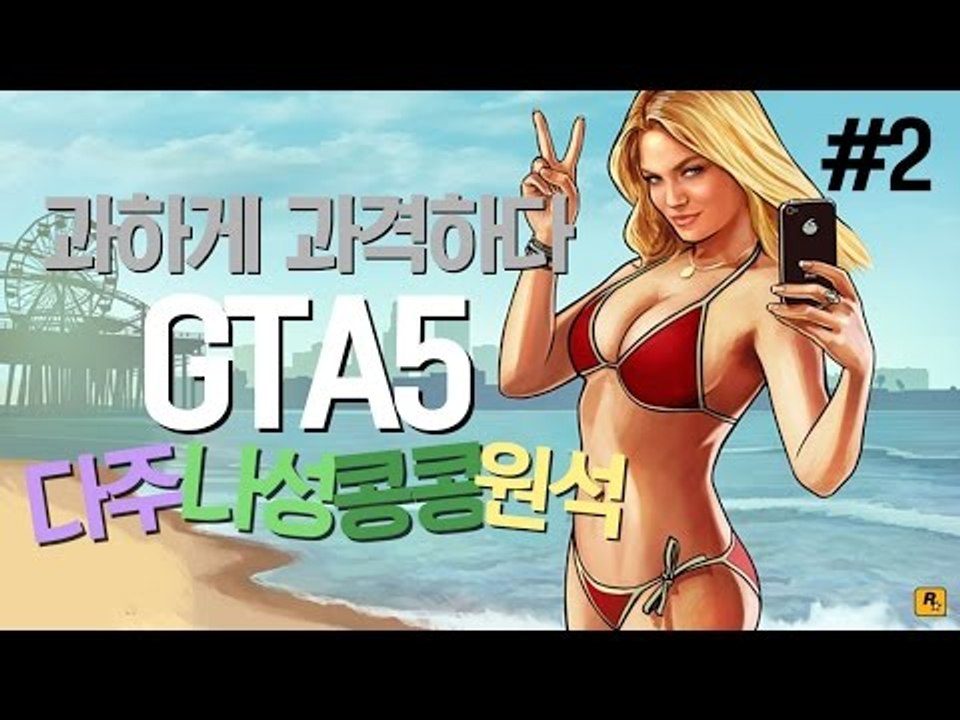 [다주] 과격한 그들의 습격 미션! 성공? 실패? *2편 [쥐티에이5/GTA5] 다주...