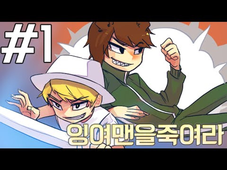 지키는자,죽이는자 1부#잉여맨을죽여라!-[잉여맨]마인크래프트(Minecraft)