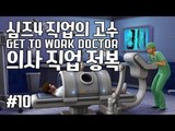 [다주] 이번엔 의사다! 수술도 직접한다고? 짱이다! *10편 [심즈4/Sims4] GET TO WORK