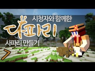 [다주] 시청자참여 다주사파리 개장! 다파리 *7 [마인크래프트/Minecraft]