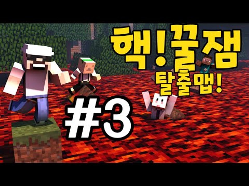 재미력폭발!예능감폭발!탈출맵!갑툭튀조심! [3부#핵꿀잼]-[잉여맨]마인크래프트(Min...