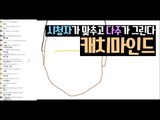 [다주] 방송중 시청자와 함께한 셀프 캐치마인드! *단편