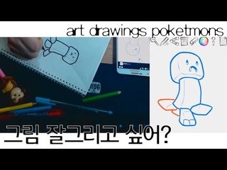 [다주] 그림 못그리는 다주도 잘한다! [모바일 어플 : art drawings poketmons] *단편