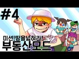 미션!내땅을넓혀라! 4부#부동산모드-[잉여맨]마인크래프트(Minecraft)