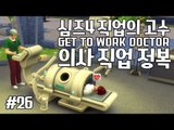 [다주] 이번엔 의사다! 수술도 직접한다고? 짱이다! *26편 [심즈4/Sims4] GET TO WORK