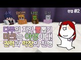 [다주] 오랜만에 뭉쳤다! 몽총이 오남매 막장 야생! *2편 완결 [마인크래프트/Minecraft]