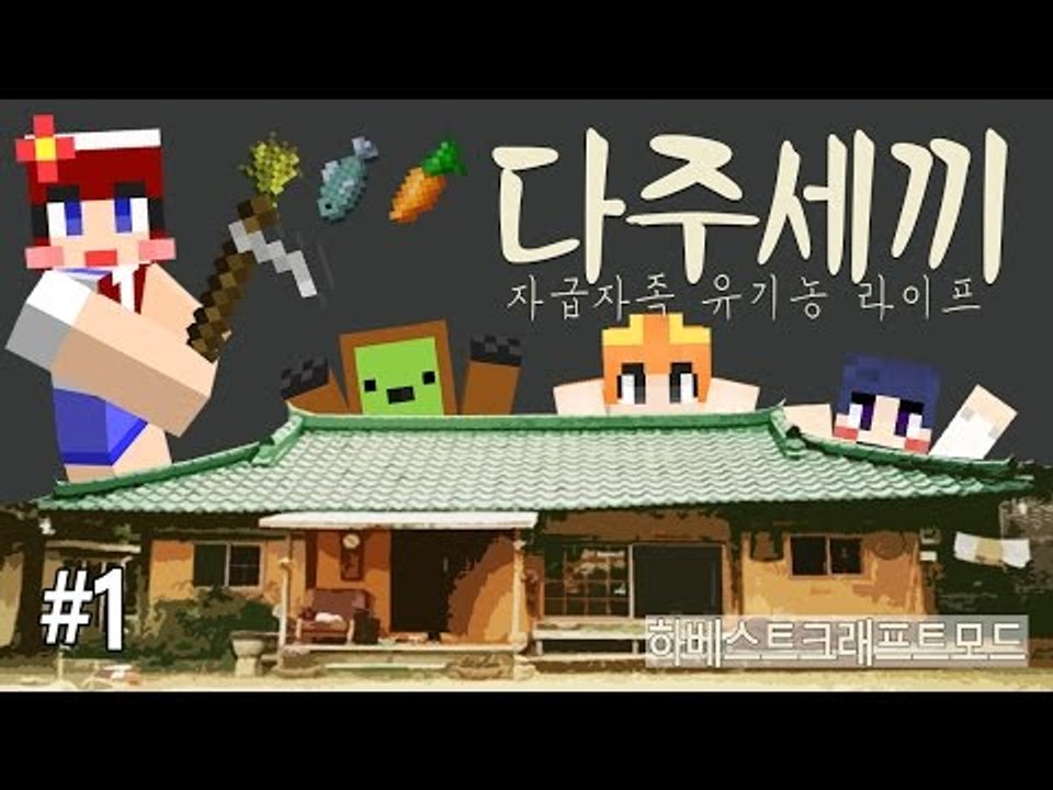 [다주] 몽총이들의 자급자족 귀농일기! 다주세끼! *첫끼-1편 [마인크래프트/Minecraft] 하베스트크래프트모드 Harvestcraft Mod