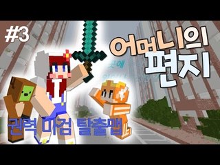 [다주] 몽총이들의 권력 쟁탈! 마검 스토리 탈출맵! *3편 [마인크래프트/Minecraft] 어머니의 편지