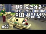 [다주] 이번엔 의사다! 수술도 직접한다고? 짱이다! *22편 [심즈4/Sims4] GET TO WORK