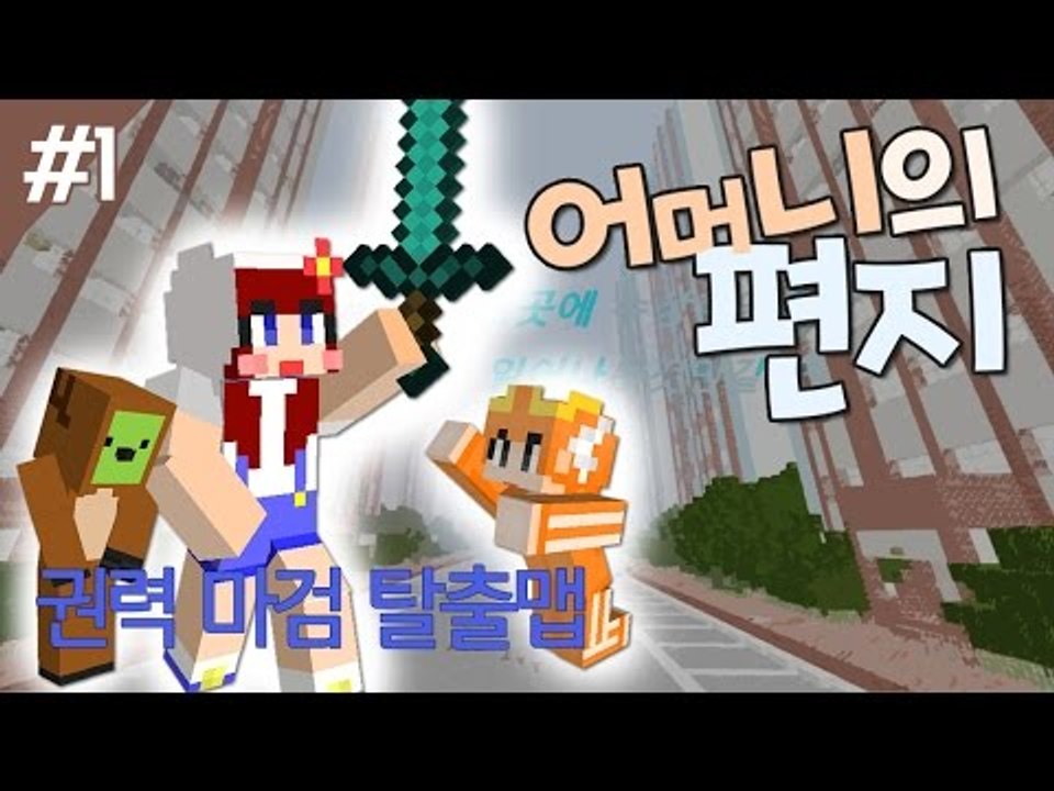 [다주] 몽총이들의 권력 쟁탈! 마검 스토리 탈출맵! *1편 [마인크래프트/Minec...