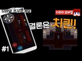 [다주] 헉! 병맛 쯔꾸르게임이 핸드폰에? [모바일 게임 : 결론은 치킨] *1편