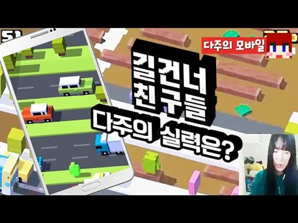 [다주] 요즘 H.O.T한 게임! 길건너 친구들~ 히든캐릭터!? *단편 [모바일 게임/Mobile Game] Crossy Road