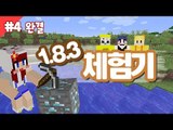 [다주] 새벽에 삘타서 한 1.8.3 체험기  크폰,수복,환 *4편 완결 [마인크래프트/Minecraft]