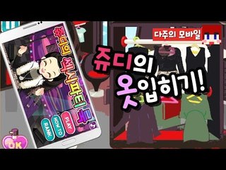 [다주] 섹시컨셉? 제가 해볼께요 느낌아니까~ [모바일 게임 : 쥬디의 섹시파티 룩]