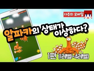 [다주] 혐오주의! 내가 알던 알파카가 아니다! *1편(1레벨~4레벨 변화) [모바일 게임/Mobile Game] Alpaca