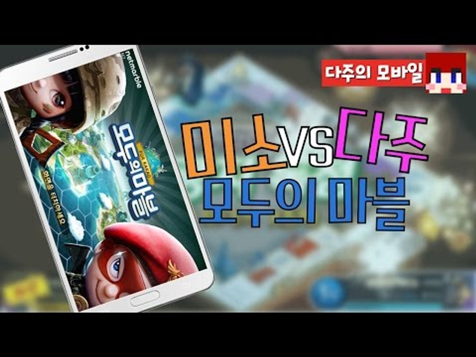 [다주] 미소 VS 다주 승자는? [모바일 게임 : 모두의 마블] *단편 / Modo...