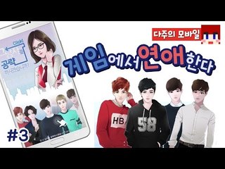 [다주] 현실은 못하니 게임에서 하는 연애한다^^.. *3편 [그남자를 공략하시겠습니까?] 여성향게임