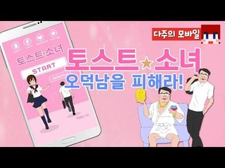 [다주] 오덕남 피하고 미남 만나라! [모바일 게임 : 토스트 소녀] *단편