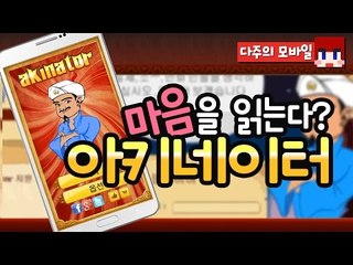 [다주] 생각을 읽는 신기한 어플! 아키네이터 *단편 [모바일 게임/Mobile Game] Akinator