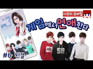 [다주] 현실은 못하니 게임에서 하는 연애한다^^.. *6편 완결 [그남자를 공략하시겠습니까?] 여성향게임